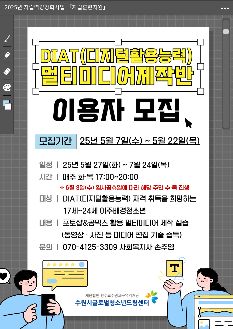 2025년 자립훈련지원 DIAT(디지털활용능력) 멀티미디어제작반 참여자 모집 안내